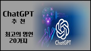 Chat GPT가 추천하는 최고의 명언 20가지