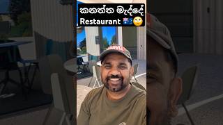 ඕස්ට්‍රේලියාවේ කනත්ත මැද්දේත් Restaurant 🇦🇺🙄#ghostbusters #australiasinhalavideo