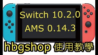 hbg黑商店使用教學 Cling-Wrap 大氣層 Switch FW 10.2.0 CC字幕