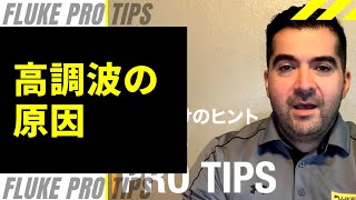 【プロ向けのヒント】高調波の原因  FLUKE PRO TIPS