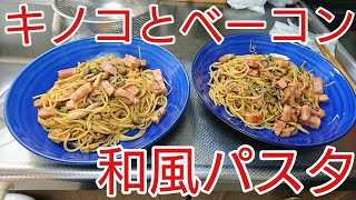 【素人が作る男飯】キノコとベーコンの和風パスタ