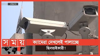 কিশোর গ্যাং ঠেকাতে সিসিটিভি থেরাপি | Chattogram CCTV News | Chattogram Police | Somoy TV