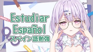 〖 Estudiar español 〗スペイン語の勉強します❕〖 夢入レゆ / VtuberES / VtuberJP 〗