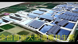 觀察者識讀/全台首座大型漁電共生案場動土！台泥Ⅹ台鹽 嘉縣義竹