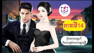 ក្រសោបស្នេហ៍ ថែបេះដូងលោករដ្ឋមន្ត្រី (14)