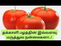 தக்காளி பழத்தின் மருத்துவ நன்மைகள் | Health benefits of tomato @ShaiviHappyLifeStyle