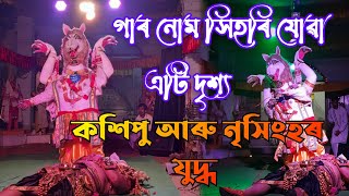 কশিপু আৰু নৃসিংহযুদ্ধ গাৰ নোম সিহৰি যোৱা এটি দৃশ্য🙏🙏#vowna  #নৃসিংহযুদ্ধ #viralvownavideo