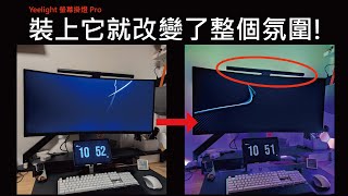 【威廉使用】Yeelight 智慧螢幕掛燈 Pro 打造影音娛樂間最重要的「燈光」!