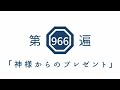 第966遍「神様からのプレゼント」