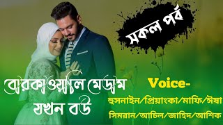 বোরকাওয়ালি মেডাম যখন বউ।। সকল পর্ব।। রোমান্টিক ভালোবাসার গল্প।। Am Editing