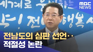 전남도의 심판 선언‥적절성 논란 (2024.04.04/뉴스데스크/여수MBC)