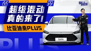 实拍车：超级混动真的来了！抢先体验比亚迪秦PLUS