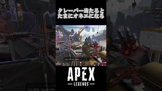 【APEX】クレーバー無双すぎる！！　#shorts   #apex #apexlegends    #切り抜き　#ゲーム実況 #雑談 #初見さん歓迎