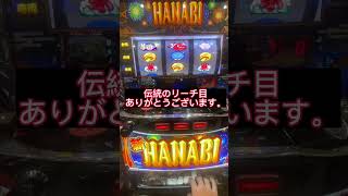 最大投資5k設定1でも機械割100↑の台を打ち続けたら勝てるか？生活【16日目新HANABI】