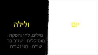 יום ולילה - שגיב בר