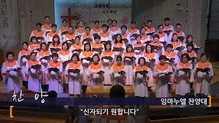 [대연성결교회] 2018년 9월 16일 2부예배 임마누엘찬양대 - \