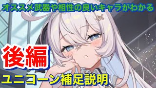 【エバーテイル#958】ユニコーン補足説明　後編【evertale】