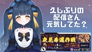 【刀剣乱舞】7年やってて初参加！夜花奪還作戦やるよ～！【#新人Vtuber】