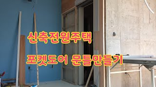 인테리어 전원주택 포겟도어 문틀만들기