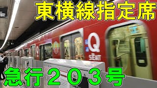 東急東横線　Qシートに乗ってみた