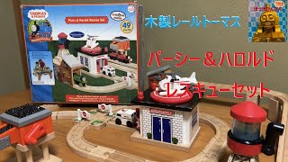 【トーマス】給水タンクの水が減る⁉パーシー＆ハロルド　レスキューセット【木製レール】