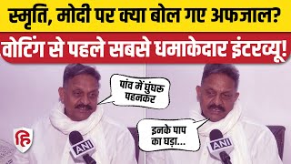 Afzal Ansari Interview: Ghazipur में वोटिंग से पहले PM Modi, CM Yogi, Manoj Sinha पर क्या बोले?