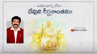 మనిషి మార్పు కోసం దేవుని దీర్ఘశాంతాము..DAY 01 || Dr.K.Upendar garu || BIBLE WORLD LIVE