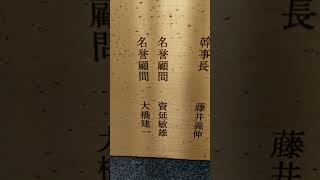 高野山真言宗の　お坊さんお二人の名前が刻まれている　JR和歌山駅西口すぐのわかちか広場にある　紀州 犬の銅像