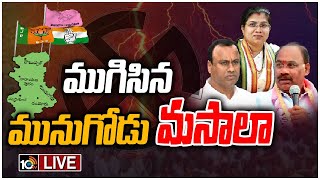 LIVE | మూడు పార్టీలకు అగ్నిపరీక్షగా మారిన మునుగోడు బైపోల్ | Special Focus On Munugode By-Election