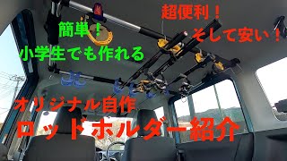 【自作ロッドホルダー】ほぼ組み立てるだけの車のロッドホルダー自作！便利で低コストで超簡単！【釣り道具自作】