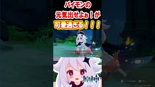 【原神】パイモンの「元気出せよぉ～！」ボイスが可愛すぎるｗ #原神　#shorts #ゲーム実況　#可愛さいっパイモン