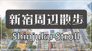 【環境音】新宿周辺散歩 駅から明治通り 北へ【asmr】