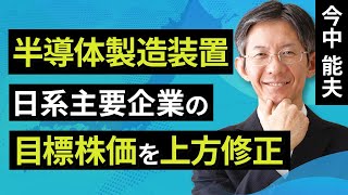 【日本株】半導体製造装置　日系主要企業の目標株価を上方修正（今中　能夫）