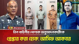 তিন বাহিনীর পোশাক ডিজাইনার-অনুমোদনকারীকে পাগলা গারদে প্রেরণ করার অনুরোধ আসিফের | Asif Akbar | ASIF