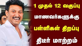 🥳TN School Reopening Latest News Tamil | School Reopening 2023 Today News | School Leave News Tamil