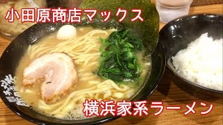 横浜家系ラーメン【一息くん#86】小田原商店マックス