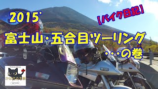 【2015年】【バイク日記】富士山5合目までツーリングしてきました！【GSX1100S】【カタナ】