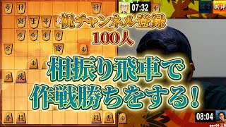 相振り飛車で作戦勝ちをする！「祝チャンネル登録１００人」