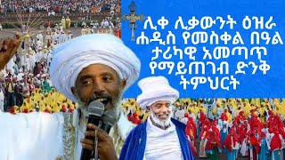 ሊቀ ሊቃውንት ዕዝራ ሐዲስ የመስቀል በዓል ታሪካዊ አመጣጥ የማይጠገብ ድንቅ ትምህርት