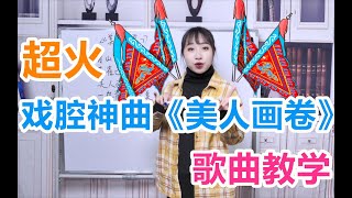 唱歌教学：超火戏腔神曲《美人画卷》三分钟教你轻松唱好它！