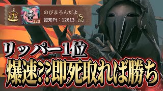 【リッパー1位】超爆速パーティ？じゃあ全員爆速でダウン取ればいいよね【第五人格】【IdentityV】