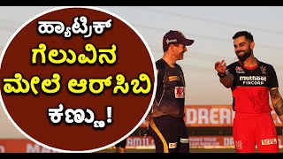 ಹ್ಯಾಟ್ರಿಕ್‌ ಗೆಲುವಿನ ಮೇಲೆ ಆರ್‌ಸಿಬಿ ಕಣ್ಣು! | IPL 2021 RCB vs KKR | Vijay Karnataka