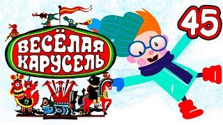 Новогодние мультики Союзмультфильм 2018 ❄️ мультфильмы Веселая карусель выпуск 45