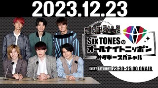 SixTONESのオールナイトニッポンサタデースペシャル 2023.12.23