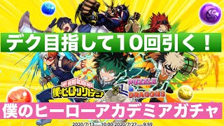 パズドラ 僕のヒーローアカデミアガチャ緑谷出久狙って１０回引く！