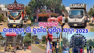 ANGUL RANIGUDA VILLAGE KUANRA PURNIMA YATRA 2023 | DJ DAS.5G DJ SINGH KING BY CP Gaana