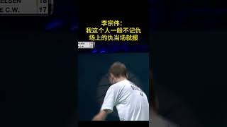 李宗偉：我不記仇的! #羽毛球 #李宗偉 #安賽龍 #badminton