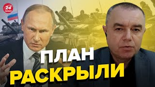 ⚡️Оккупанты что-то учудят! СВИТАН сказал, где будет НАСТУПАТЬ армия Путина