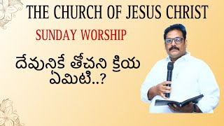 ఆదివారం ఆధన // ప్రధాన సందేశం //దేవునికే తోచని క్రియ ఏమిటి..? //Bro Sk Chand Basha Garu