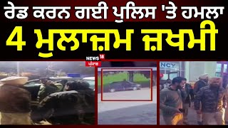 Ludhiana Breaking: ਰੇਡ ਕਰਨ ਗਈ ਪੁਲਿਸ ਟੀਮ 'ਤੇ ਹਮਲਾ, 4 ਮੁਲਾਜ਼ਮ ਜ਼ਖਮੀ | SHO | Attack on police | News18